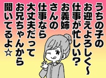 園のお迎えを押し付ける義妹「大した仕事じゃないんでしょ？」夫を巻き込んだ図々しい計画にモヤッ