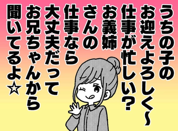 園のお迎えを押し付ける義妹「大した仕事じゃないんでしょ?」夫を巻き込んだ図々しい計画にモヤッ
