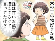 「少しくらいいいよね」嫁に隠れて、孫に甘いものを与え続けた結果 → 明かされた『意外な事実』