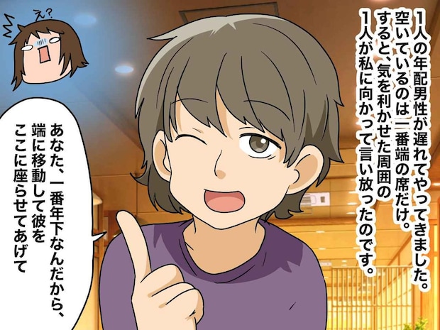 遅刻した人のために「年下は端へ行け」と席移動を命じられた私。“年功序列”の押し付けに戸惑っていると