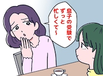 「あなたの家とは違うのよ」離れていった受験ママ。2年後、我が子と同じ中学の入学式でバッタリ！ でも