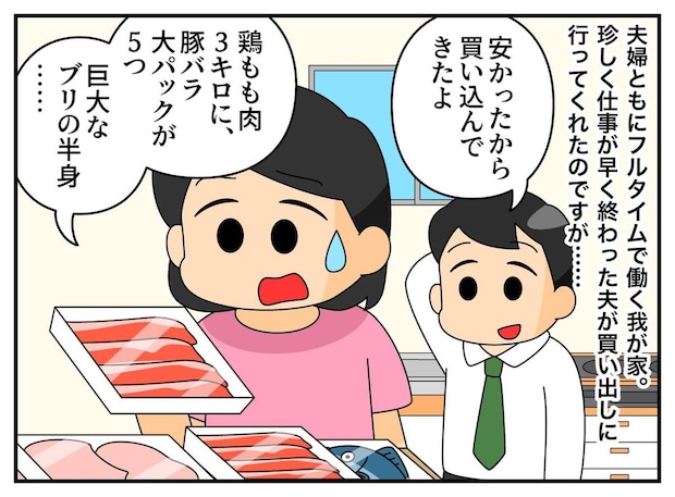 買い出しの優しさが裏目に！？ 爆買い & 冷凍庫をぎゅうぎゅうにした夫に「下処理」をやらせてみた結果