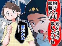 痴漢被害の娘に「夜道でミニスカートは危険ですよ」と責める警官。理不尽な発言に、母が一喝！