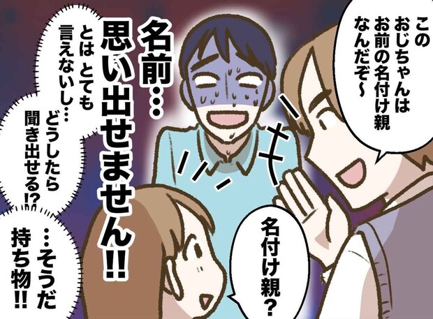名付け親なのに、肝心の名前が思い出せない!「そ、そうだ!」何とか聞き出そうとするも!?