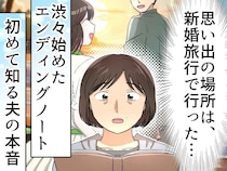 「縁起でもない」でも──しぶしぶ書いた【エンディングノート】で知った、無口な夫の『30年目の本音』