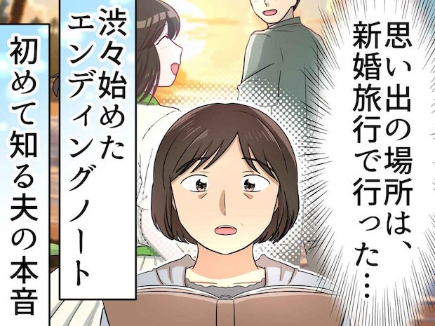 「縁起でもない」でも──しぶしぶ書いた【エンディングノート】で知った、無口な夫の『30年目の本音』