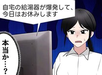 「給湯器が爆発したので休みます」不運すぎる新人に同情した結果 →『衝撃の真実』に上司「ハァ？」