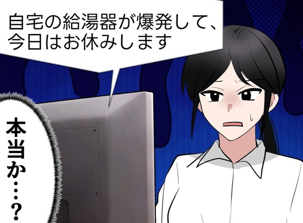 「給湯器が爆発したので休みます」不運すぎる新人に同情した結果 →『衝撃の真実』に上司「ハァ？」