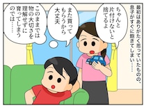 「また買ってもらうから大丈夫」おもちゃを大切にしない息子に「このままじゃマズい」そこで母は！？