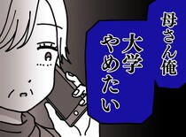 「大学を辞めたい」一人暮らしを始めた息子から、突然の連絡。急いでアパートへ駆けつけると、、、！？