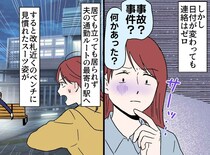 21時に帰宅するはずの夫と、深夜まで音信不通。「まさか」最悪の事態を覚悟した妻。急いで駅に向かうと