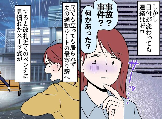 21時に帰宅するはずの夫と、深夜まで音信不通。「まさか」最悪の事態を覚悟した妻。急いで駅に向かうと