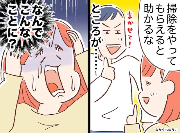 「俺に任せて！」掃除を頼んだ夫が、掃除機を破壊！ でも、夫へのイライラが感謝に変わったワケ