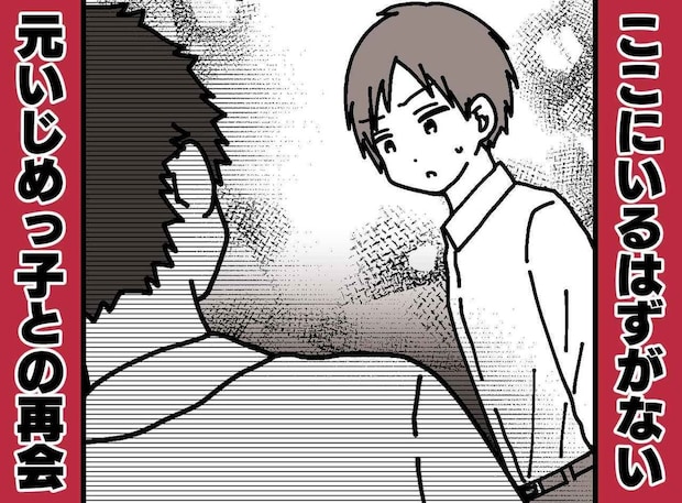 中学時代のいじめで不登校になった息子。通信制高校で“かつてのいじめっ子”と『まさかの再会』をして、、、