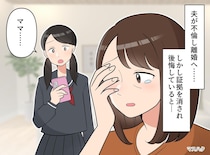【最低夫】が不倫の証拠隠滅 → 娘が握っていた『切り札』で大逆転！「私はママの味方だよ」