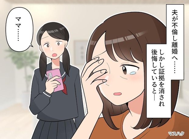 【最低夫】が不倫の証拠隠滅 → 娘が握っていた『切り札』で大逆転！「私はママの味方だよ」