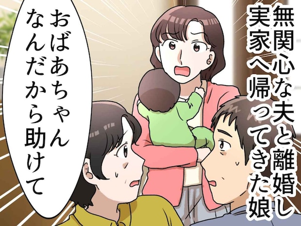 「おばあちゃんなんだから助けてよ」離婚して乳飲み子と帰省した娘。20年ぶりの同居で見えた『女2人の限界』