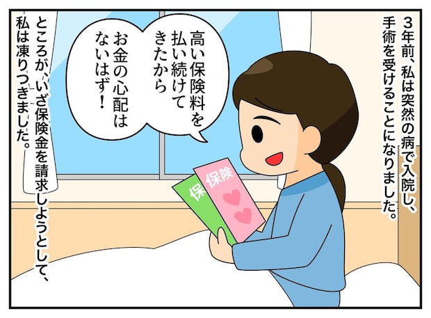 手術の保険金を請求しようとしたら「そ、そんなバカな」【衝撃の事実】に凍り付いたワケ