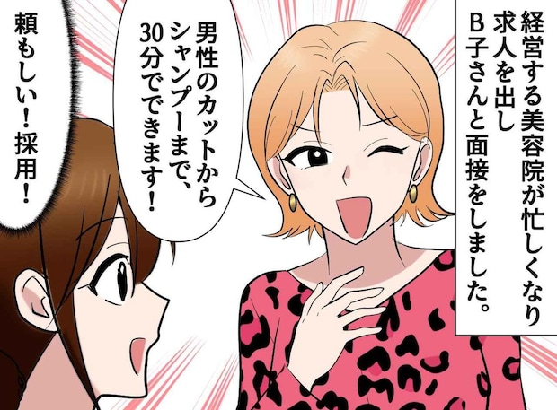面接で「30分でできます！」実際は1時間半かかる新人美容師。「もう働けません」この後、予想外の展開に！