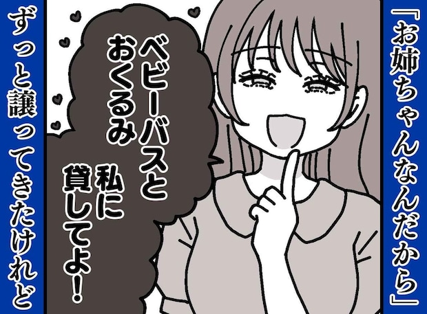 「お姉ちゃんの貸して！」大人になっても続く妹の依存。初めて“貸して攻撃”に反撃できたワケ