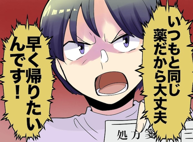 「説明はいらない。早く薬をください」いつもの薬だからと拒む患者 → 予想外の展開に「えっ！？」