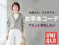 【ユニクロ店員】が実践する40代コーデ！ そのまま真似できる「お手本スタイル」