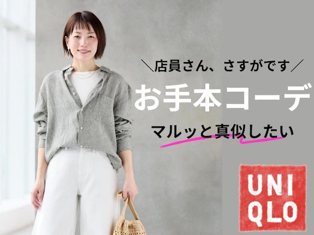 【ユニクロ店員】が実践する40代コーデ! そのまま真似できる「お手本スタイル」