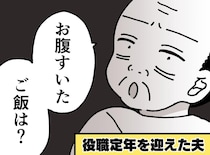 定時で帰るようになった夫にモヤッ……思い描いていた老後との違いに戸惑う日々