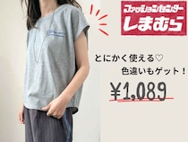 【しまむらの1,089円T】がお値段以上！ マニアも「とにかく使える」「色違いもゲットした」