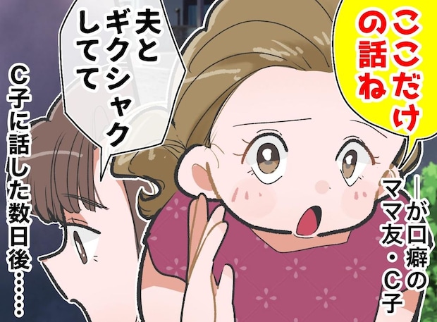 「ここだけの話ね」が口癖のママ友に、うっかり夫の愚痴をこぼしたら → 絶望的な状況に、、、