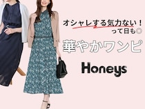 40・50代「オシャレする気力ない日」は何着る？→【ハニーズ】1枚で決まる「華やかワンピ」