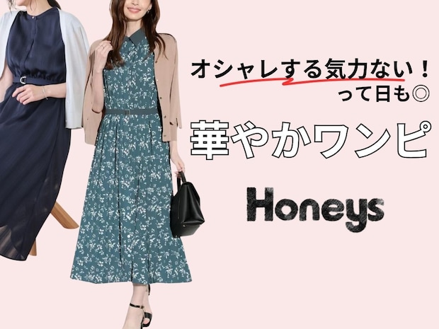 40・50代「オシャレする気力ない日」は何着る？→【ハニーズ】1枚で決まる「華やかワンピ」