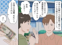 大学の先輩から「短期間で稼げる」と泊まり込みバイトに誘われた息子。往復費を先払い → 衝撃の展開に