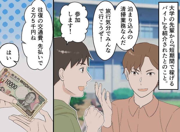 大学の先輩から「短期間で稼げる」と泊まり込みバイトに誘われた息子。往復費を先払い → 衝撃の展開に