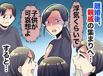 「浮気くらいで離婚なんてわがまま」法事で心ない言葉に孤立する私 →「見てごらんよ」思わぬ救世主が