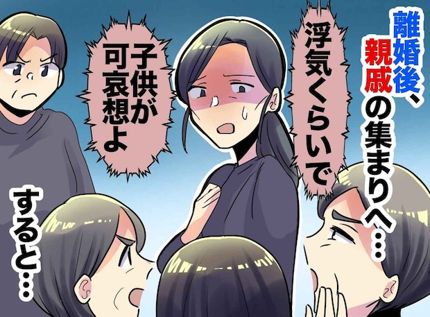 「浮気くらいで離婚なんてわがまま」法事で心ない言葉に孤立する私 →「見てごらんよ」思わぬ救世主が