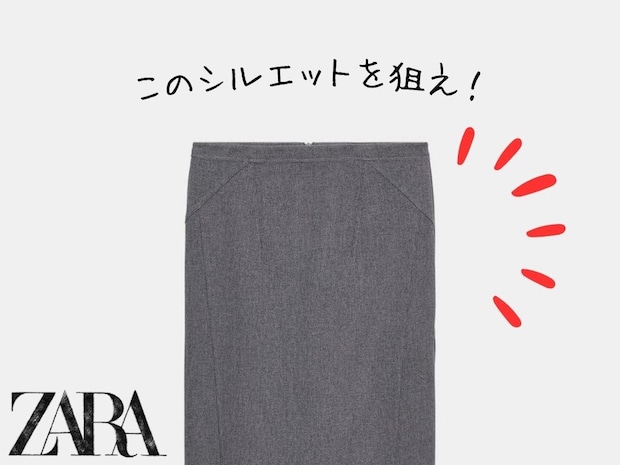 【ZARAのスカート】がセンス◎ 40・50代が選びたい「上品スカート」