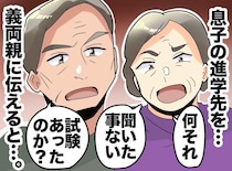 「お前を祝う意味がない」通信制に進む息子を笑い、孫差別する義実家。「どうせ」絶縁を決意した一言