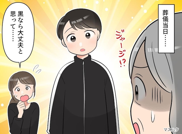 嫁「黒なら大丈夫かと、、、」お葬式にライン入りジャージで現れた孫。それだけではなく──！？