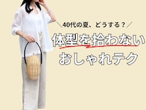 【初夏の休日コーデ】40代が意識したい「体型を拾わない」快適おしゃれテク