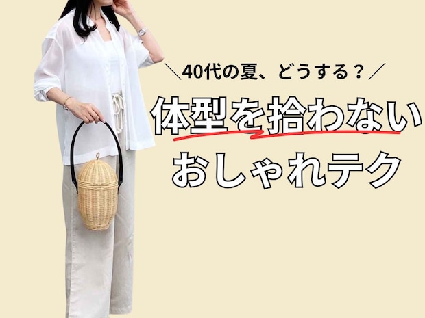 【初夏の休日コーデ】40代が意識したい「体型を拾わない」快適おしゃれテク