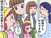 「叔母さんなんですね」と言われた私に、姪っ子が慌てて耳打ち。4歳ながらの気遣いにほっこりした話