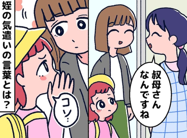 「叔母さんなんですね」と言われた私に、姪っ子が慌てて耳打ち。4歳ながらの気遣いにほっこりした話