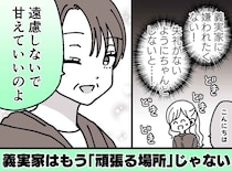 「失礼があってはいけない」ガチガチの“いい嫁キャンペーン”が、義母に全てバレていた結果