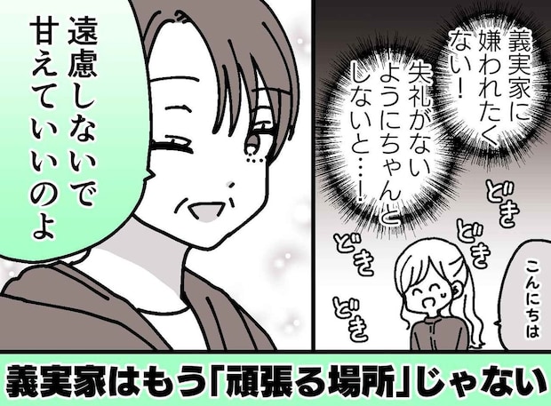 「失礼があってはいけない」ガチガチの“いい嫁キャンペーン”が、義母に全てバレていた結果