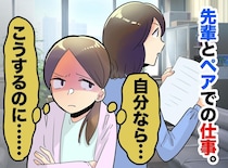 「私ならこうするのに」先輩の仕事に不満タラタラ。「まずは」上司に打ち明けた新人が感謝した理由