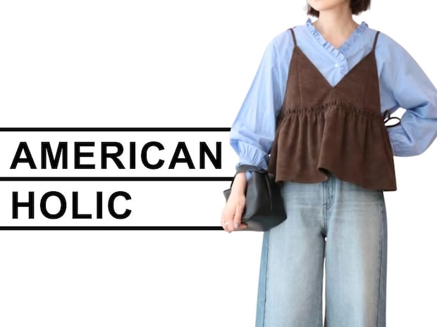 「なんか昭和っぽい」から脱却！【AMERICAN HOLIC】真似するだけでOK♡「大人コーデ」
