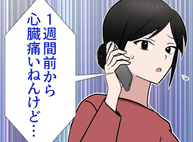 【看護師あるある】親戚「心臓痛いねんけど」私「病院行ったら？」返ってきた答えに「どうしろと（泣）」