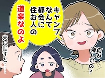 「キャンプは都会人の道楽よ」義姉の嫌味に「ハァ。姉さんは」夫の『冷静な一言』に救われた