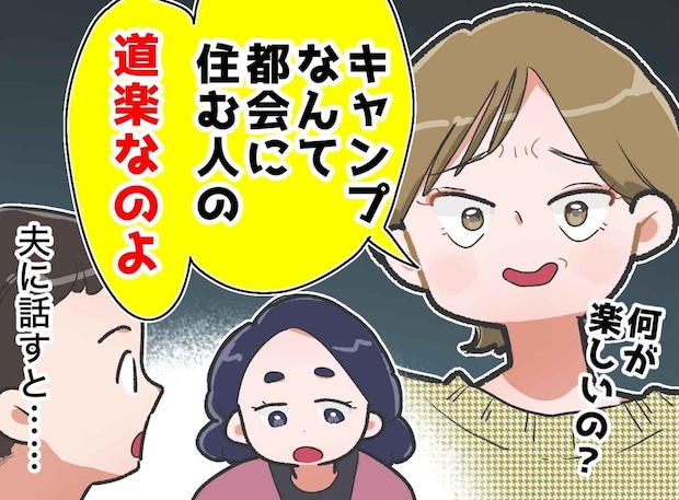 「キャンプは都会人の道楽よ」義姉の嫌味に「ハァ。姉さんは」夫の『冷静な一言』に救われた
